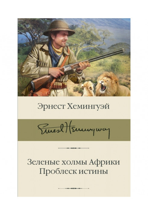 Книга Зеленые холмы Африки. Проблеск истины