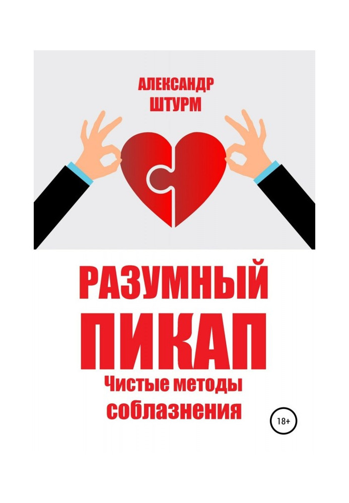 Книга Разумный пикап. Чистые методы соблазнения
