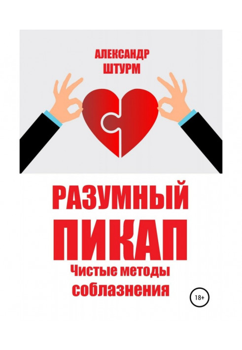 Книга Разумный пикап. Чистые методы соблазнения