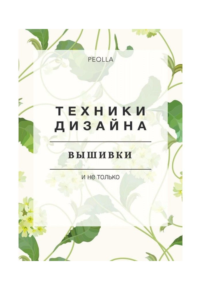 Книга Техники дизайна вышивки
