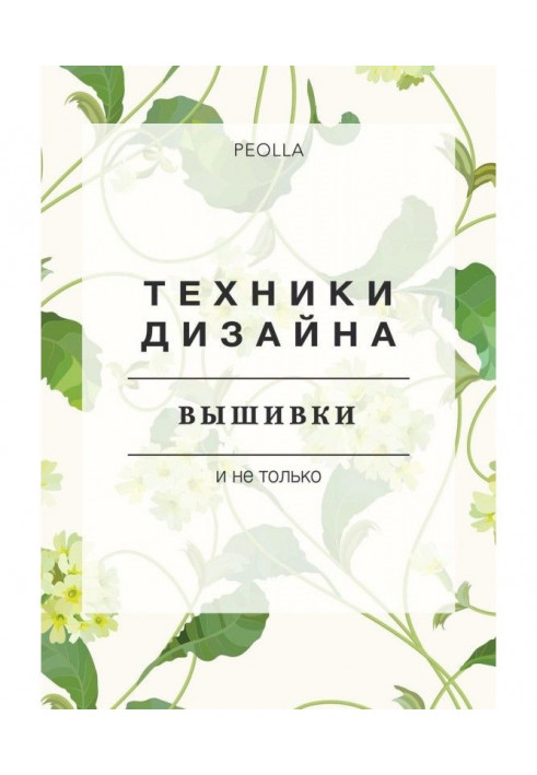 Книга Техніки дизайну вишивки