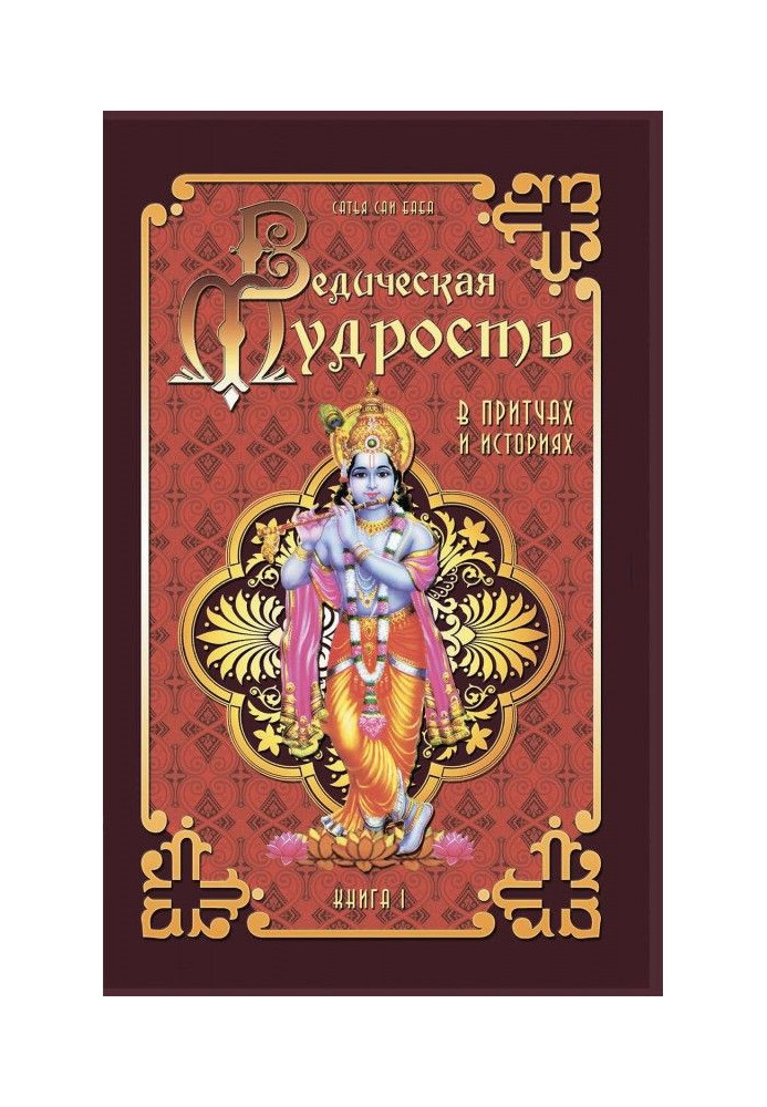Книга Ведична мудрість у притчах та історіях. Книга 1