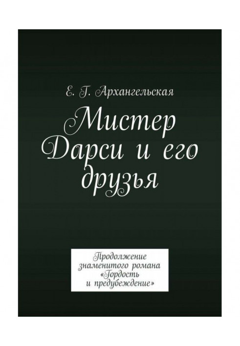 Книга Містер Дарсі та його друзі. Продовження знаменитого роману «Гордість і упередження»