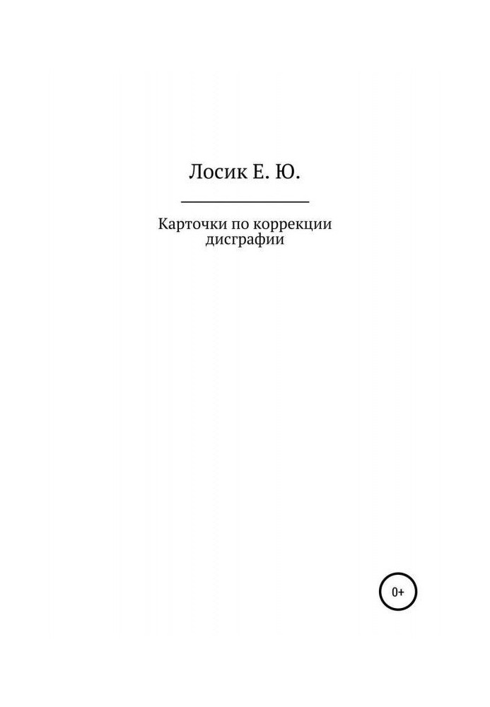 Книга Карточки по коррекции дисграфии