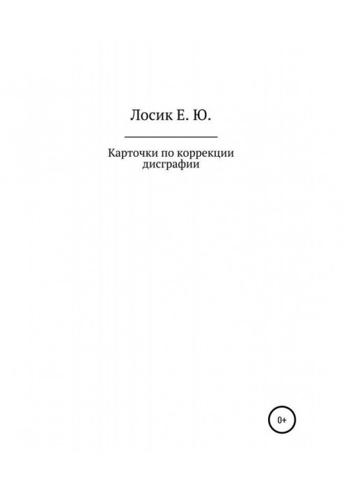 Книга Карточки по коррекции дисграфии