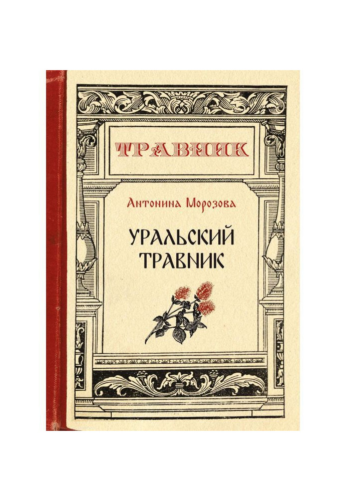 Книга Уральский травник