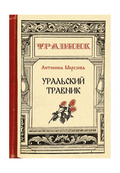 Книга Уральский травник