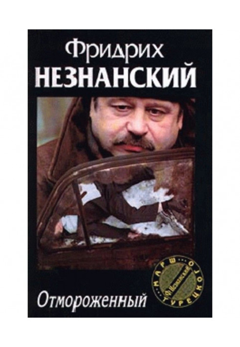Книга Відморожений