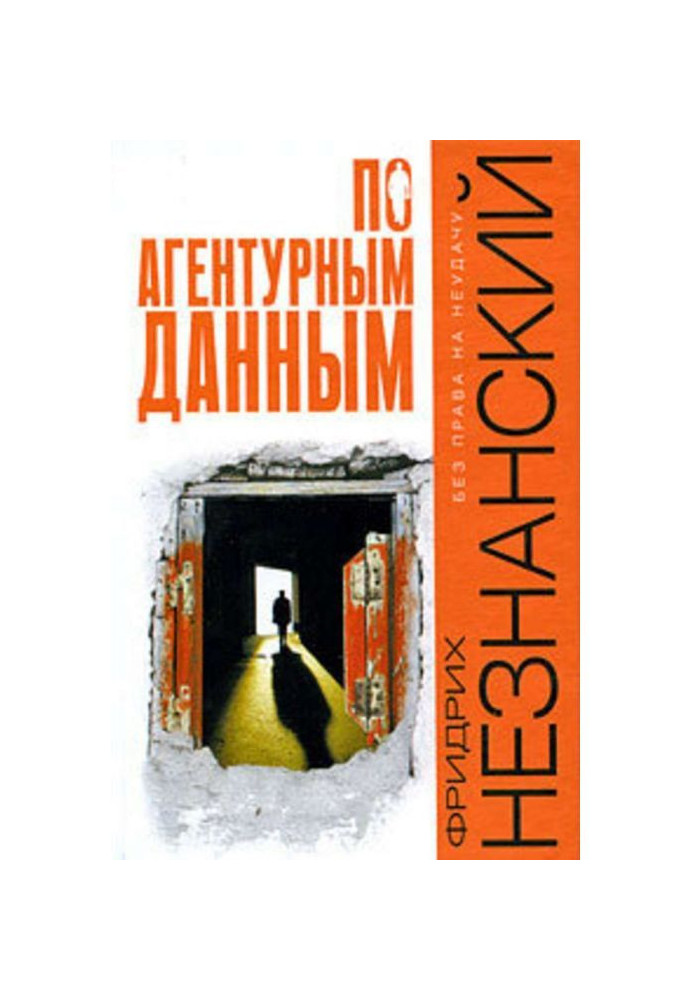 Книга За агентурними даними