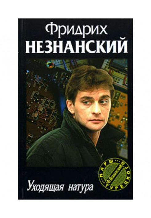 Книга Натура, що йде.