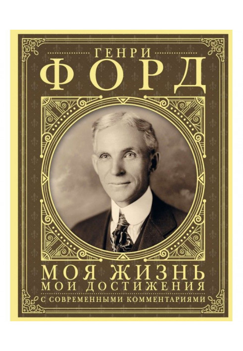 Книга Моя жизнь, мои достижения. С современными комментариями