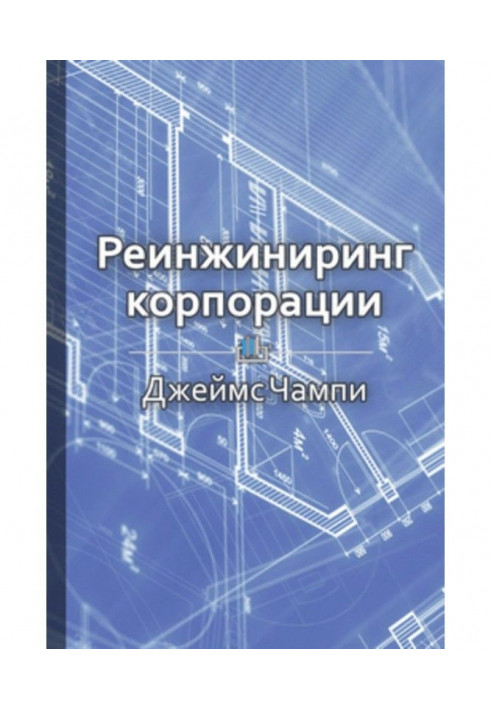 Книга Краткое содержание «Реинжиниринг корпорации»