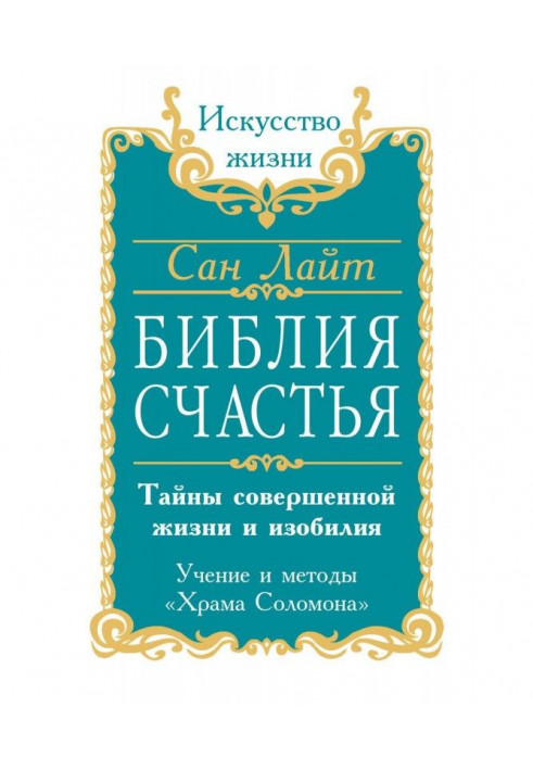 Book Bible of Happiness. Secrets of perfect life and abundance. The Doctrine and Methods of Solomon's Temple