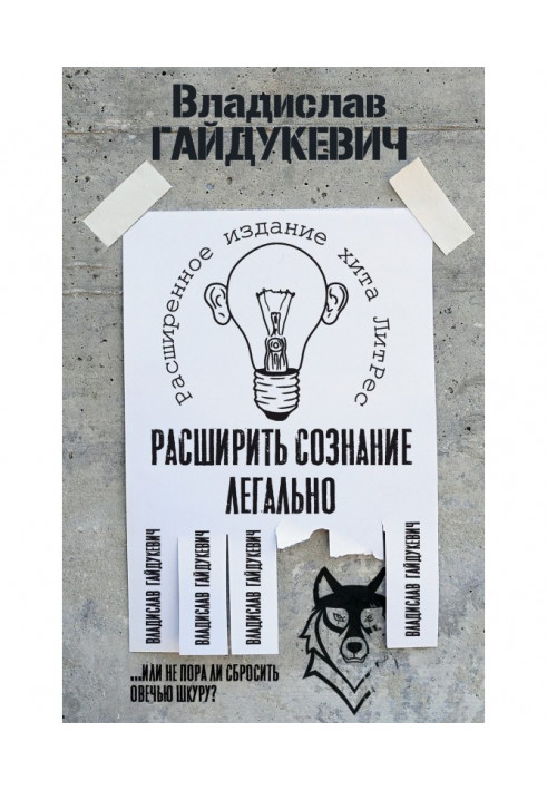 Книга Розширити свідомість легально. Чи не час скинути овечу шкуру?