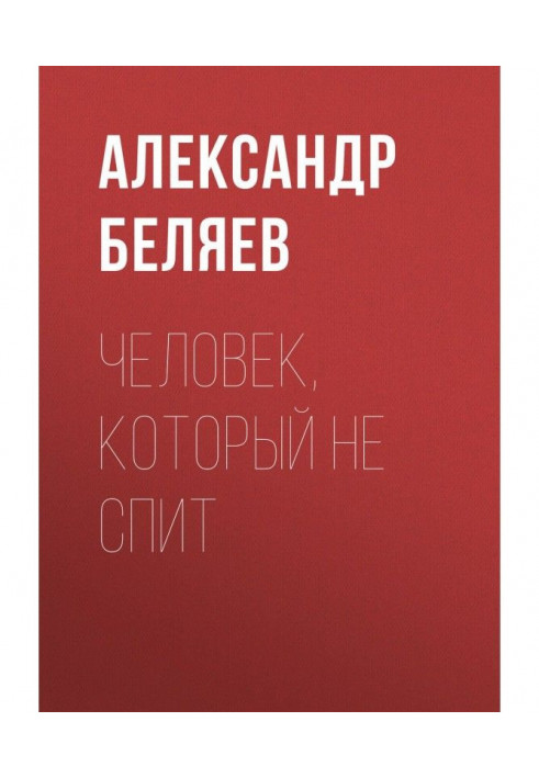 Книга Людина, яка не спить