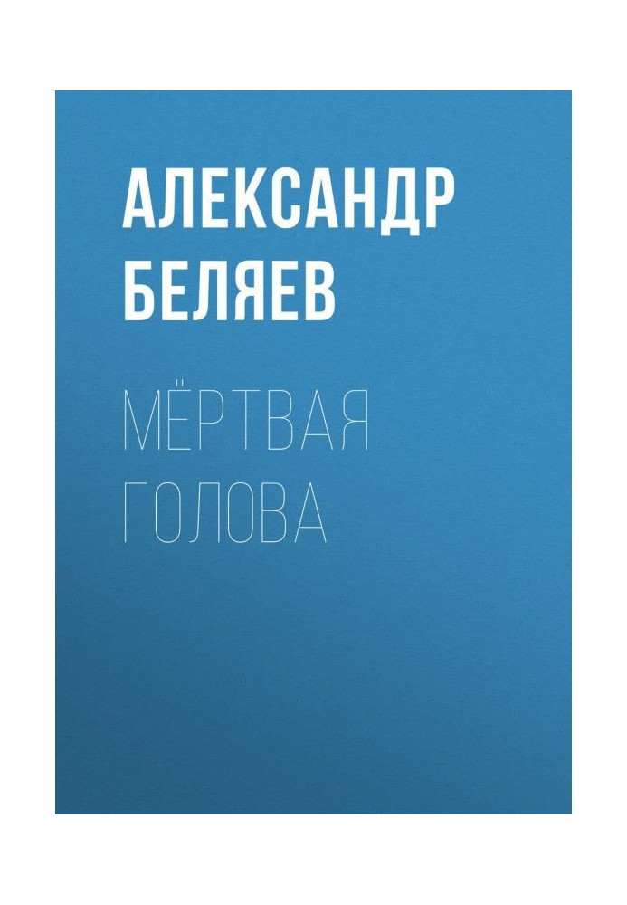 Книга Мертва голова