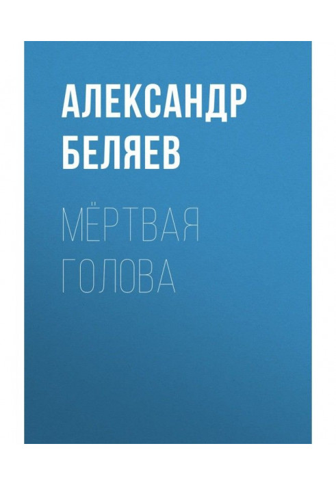 Книга Мёртвая голова