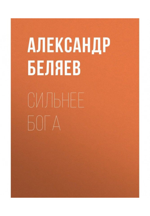 Book Stronger than god