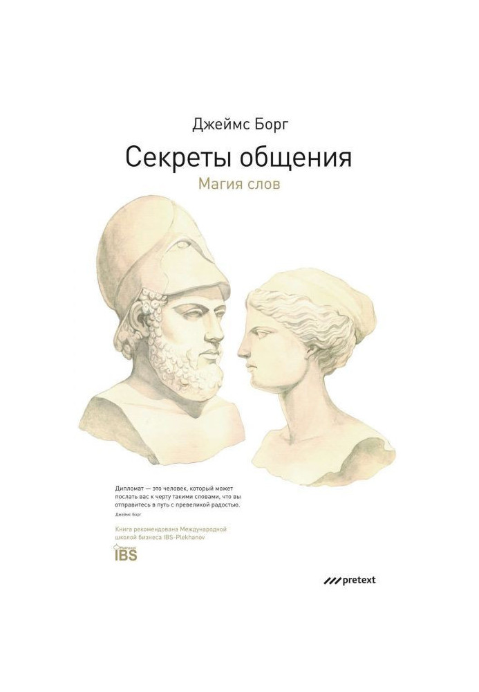 Книга Секреты общения. Магия слов
