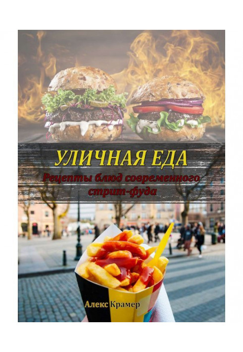 Книга Вулична їжа: рецепти страв сучасного стріт-фуду
