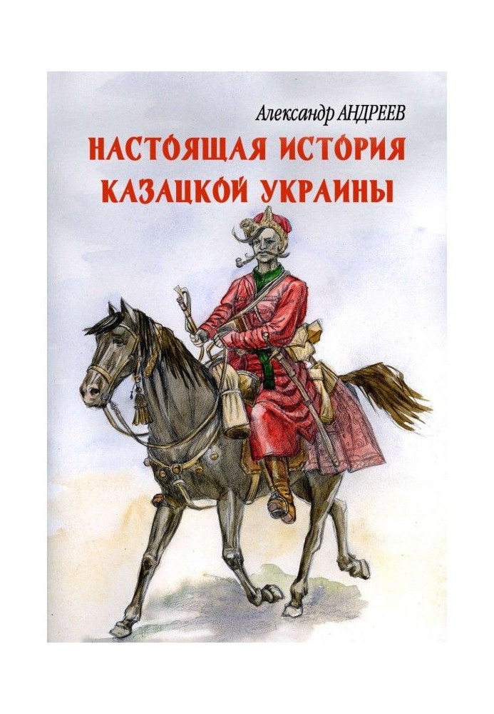 Книга Справжня історія козацької України