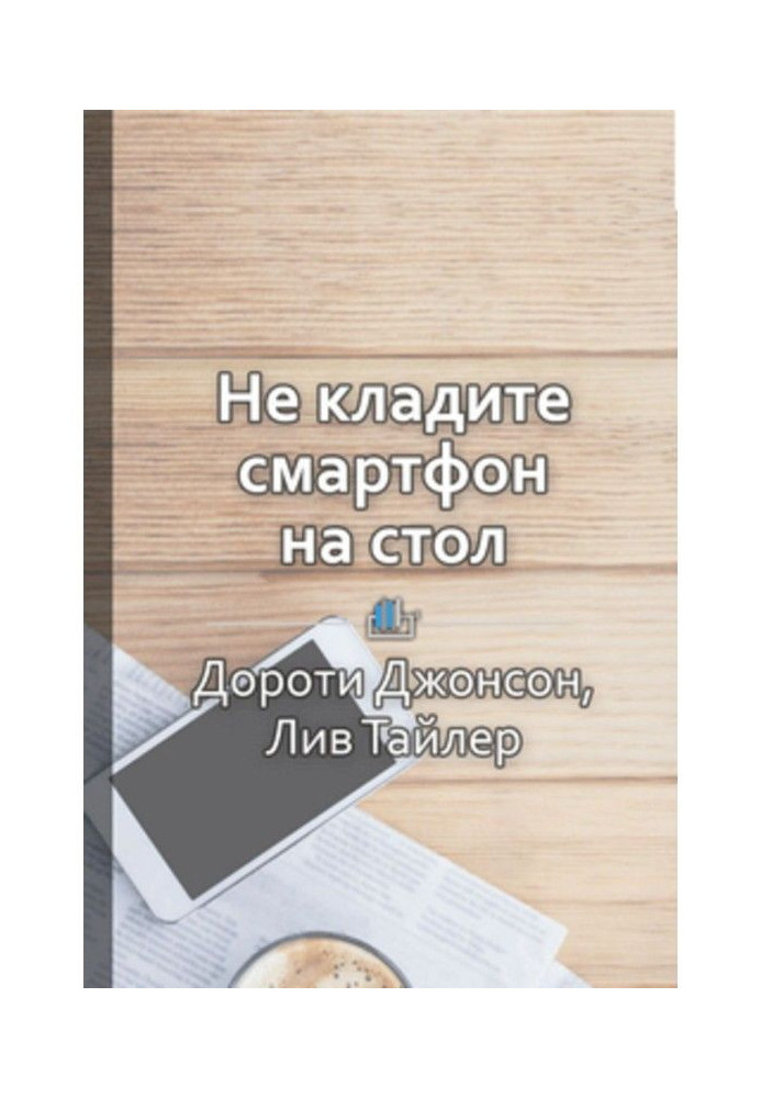 Book Summary “Do not put your smartphone on the table. Rules of etiquette that will help you always be on top»