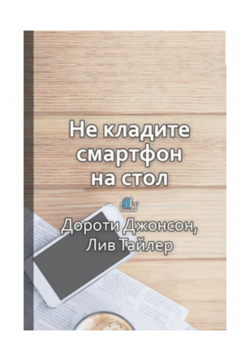 Book Summary “Do not put your smartphone on the table. Rules of etiquette that will help you always be on top»