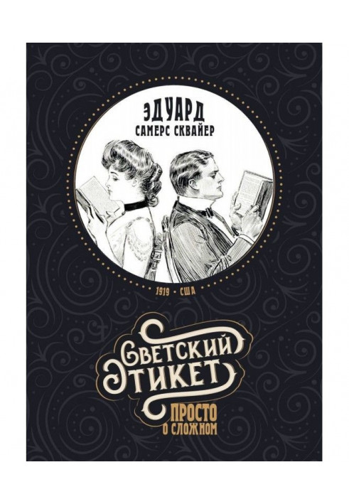 Книга Світський етикет – просто про складний