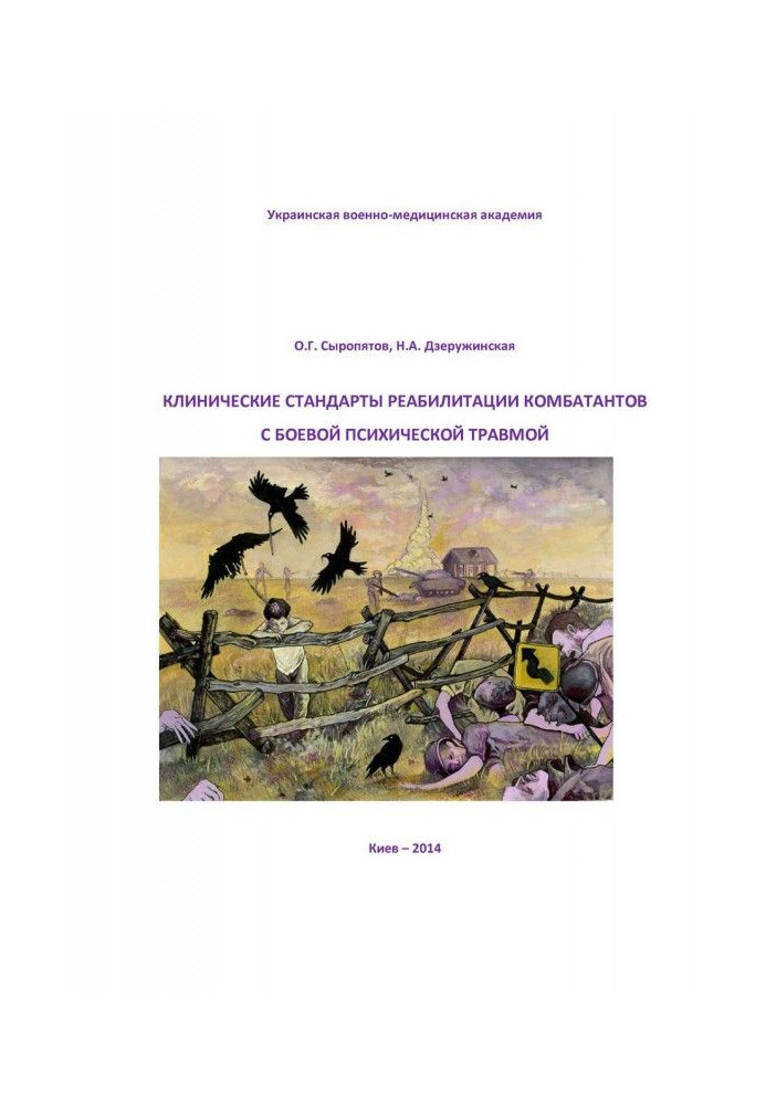 Книга Клінічні стандарти реабілітації комбатантів із бойовою психічною травмою