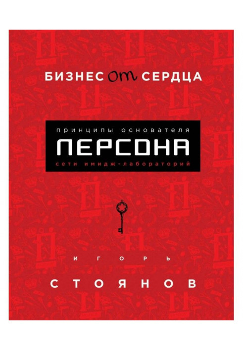 Книга Бізнес від серця. Принципи фундатора імідж-лабораторій «Персона»