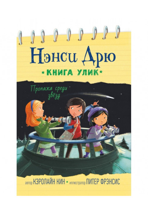 Книга Зникнення серед зірок