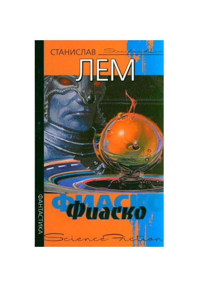 Книга Фіаско