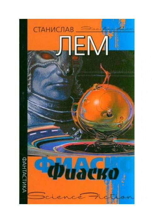 Книга Фіаско