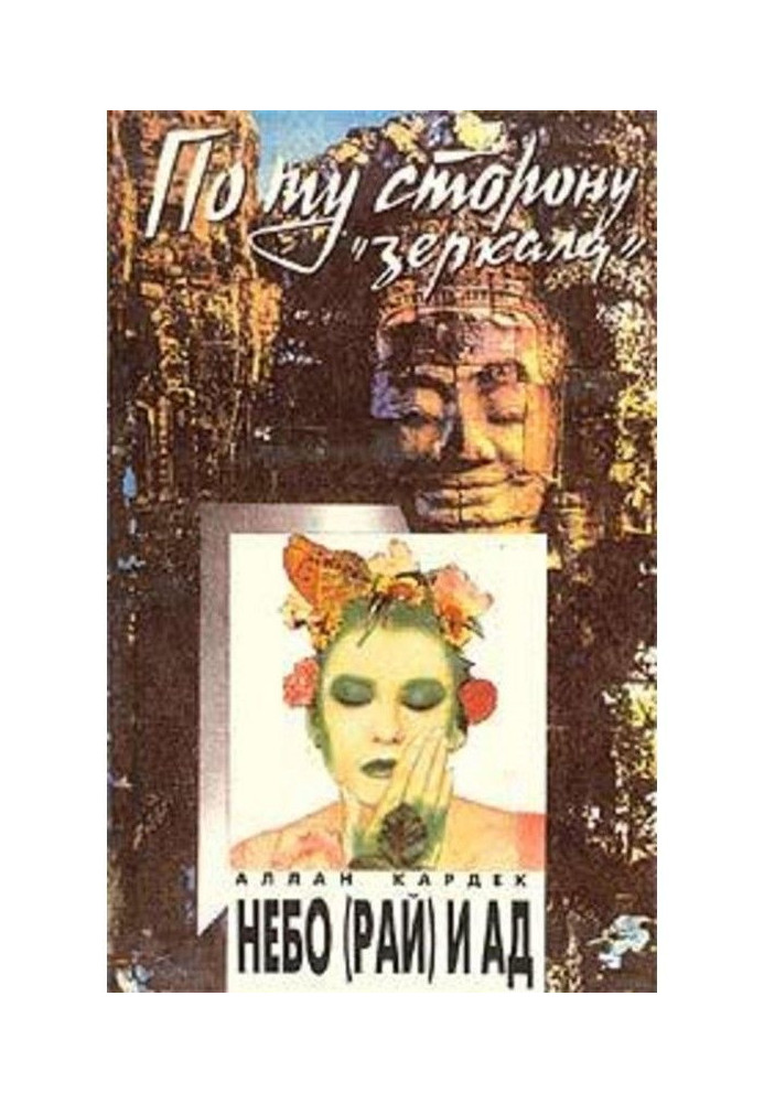 Книга Небо (рай) и ад. Божественная справедливость с точки зрения спиритуализма