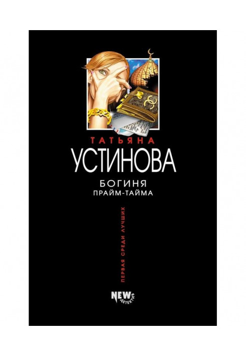 Книга Богиня прайм-тайму