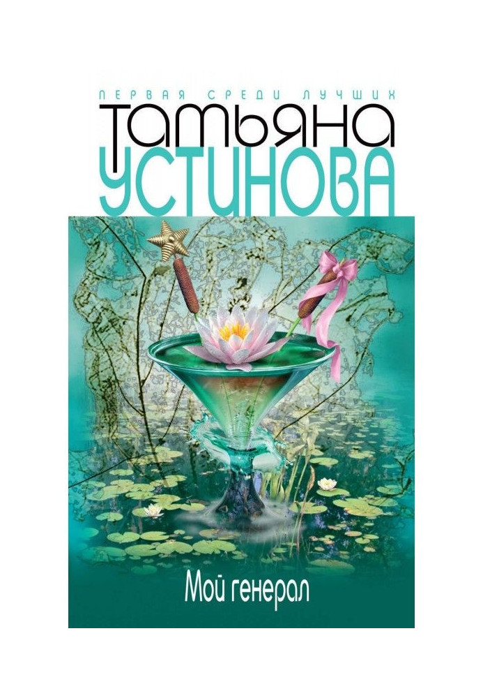 Книга Мой генерал