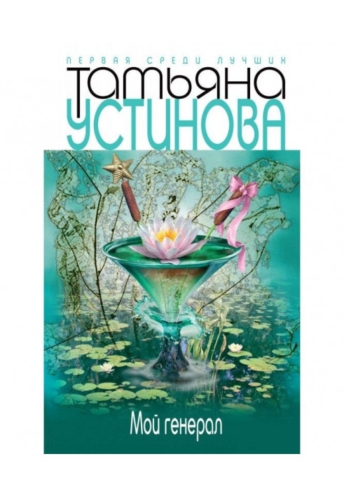 Книга Мой генерал
