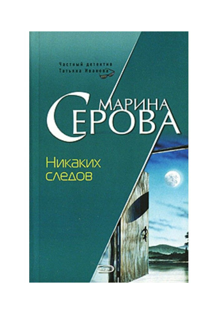 Книга Никаких следов