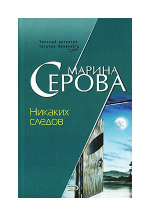 Книга Никаких следов
