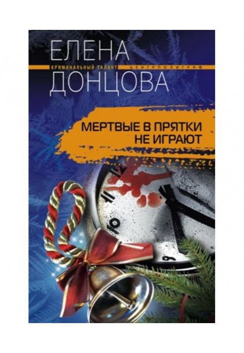 Книга Мертвые в прятки не играют