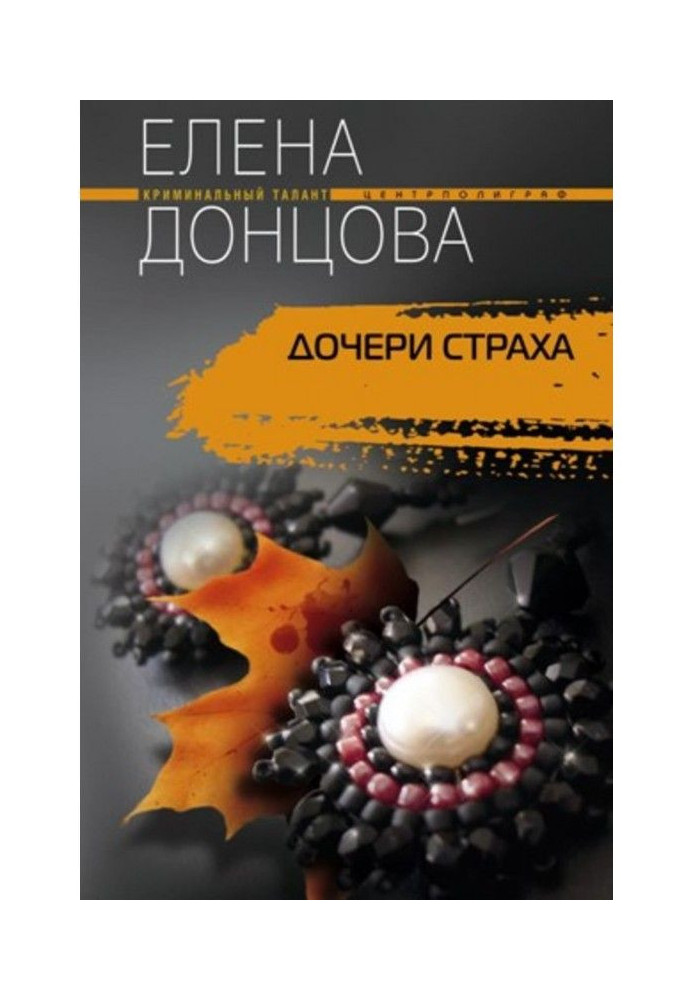 Книга Дочки страху