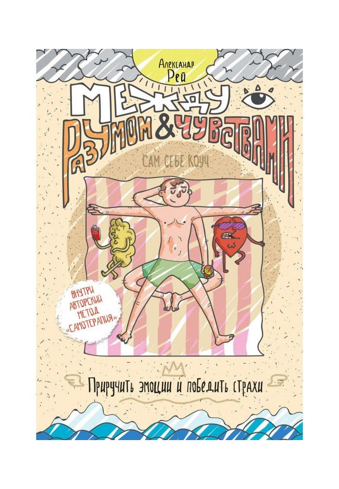 Книга Между разумом и чувствами
