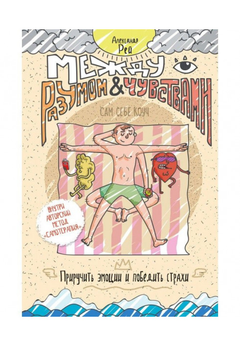 Книга Между разумом и чувствами