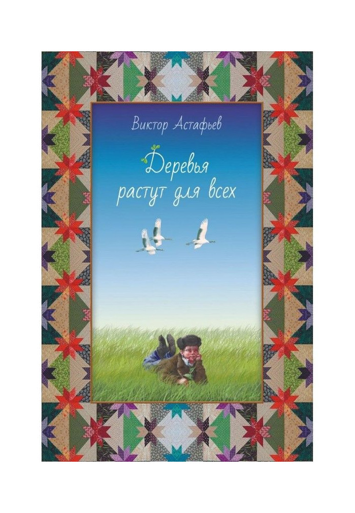 Книга Деревья растут для всех (сборник)