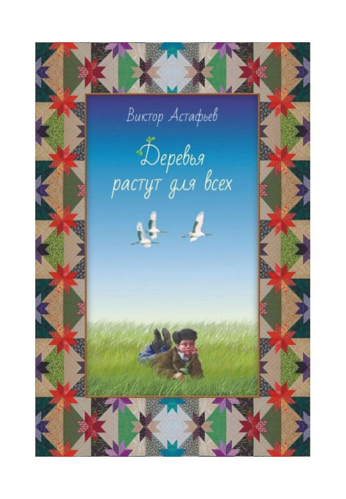 Книга Деревья растут для всех (сборник)