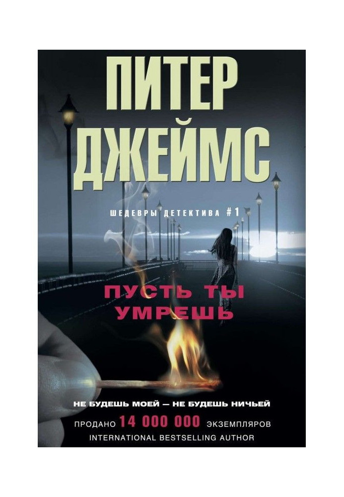 Книга Нехай ти помреш