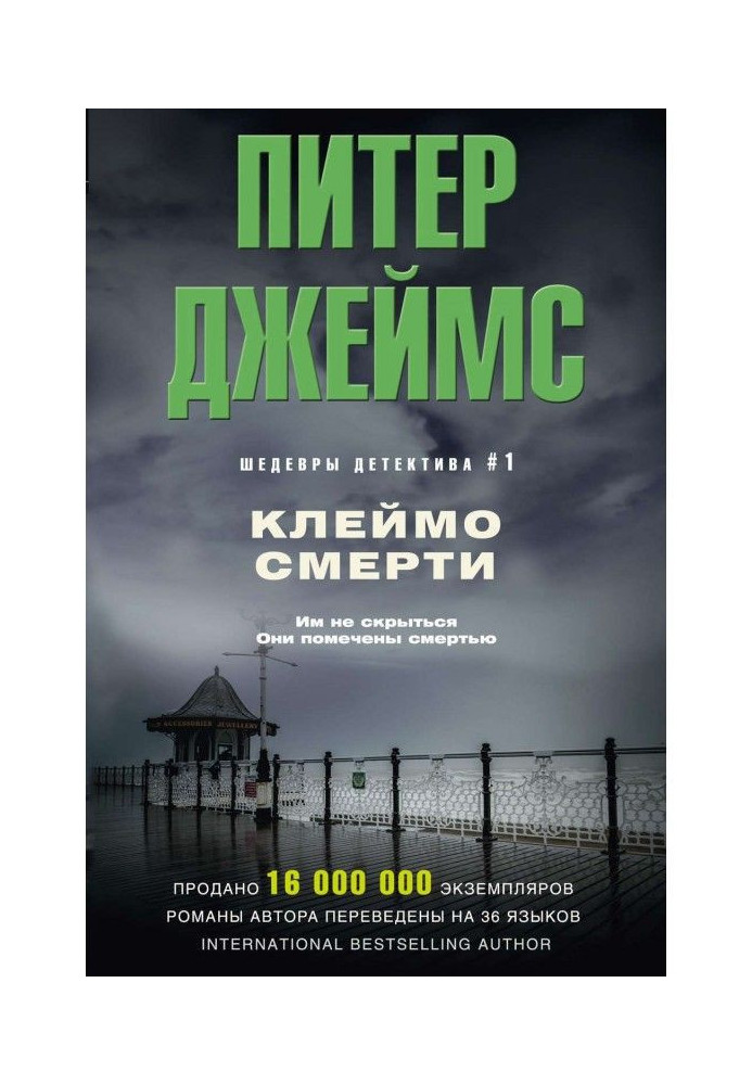 Книга Клеймо смерти