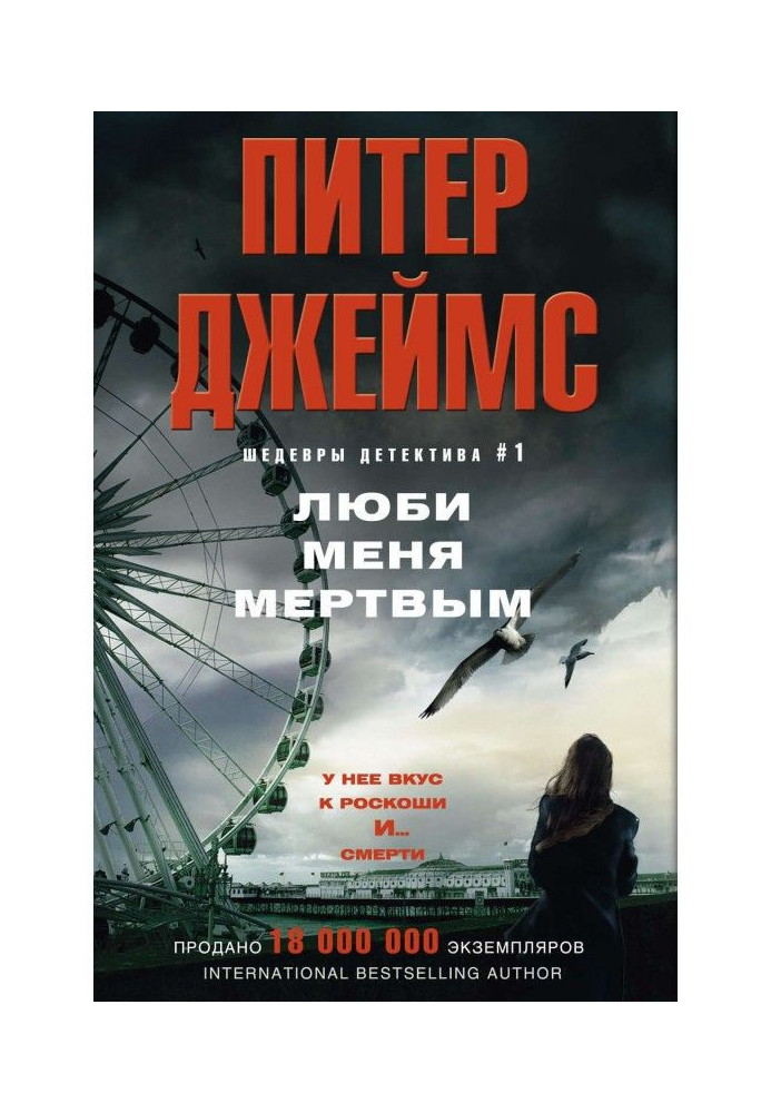 Книга Люби мене мертвим