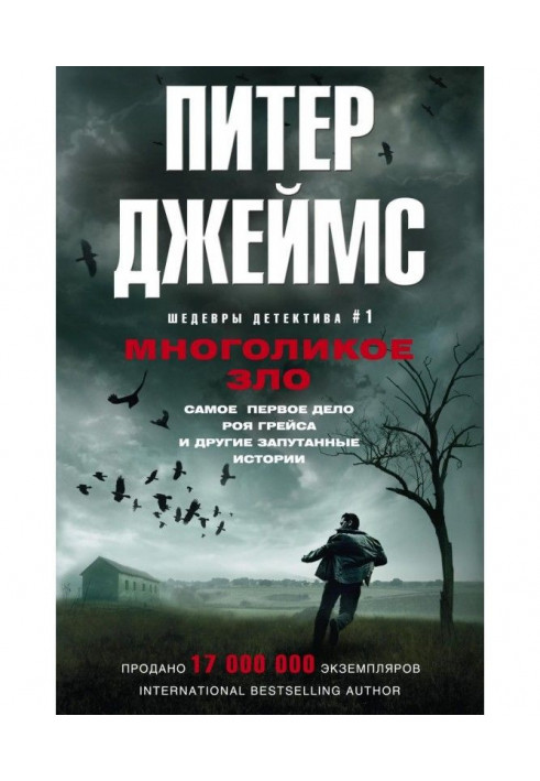 Книга Многоликое зло