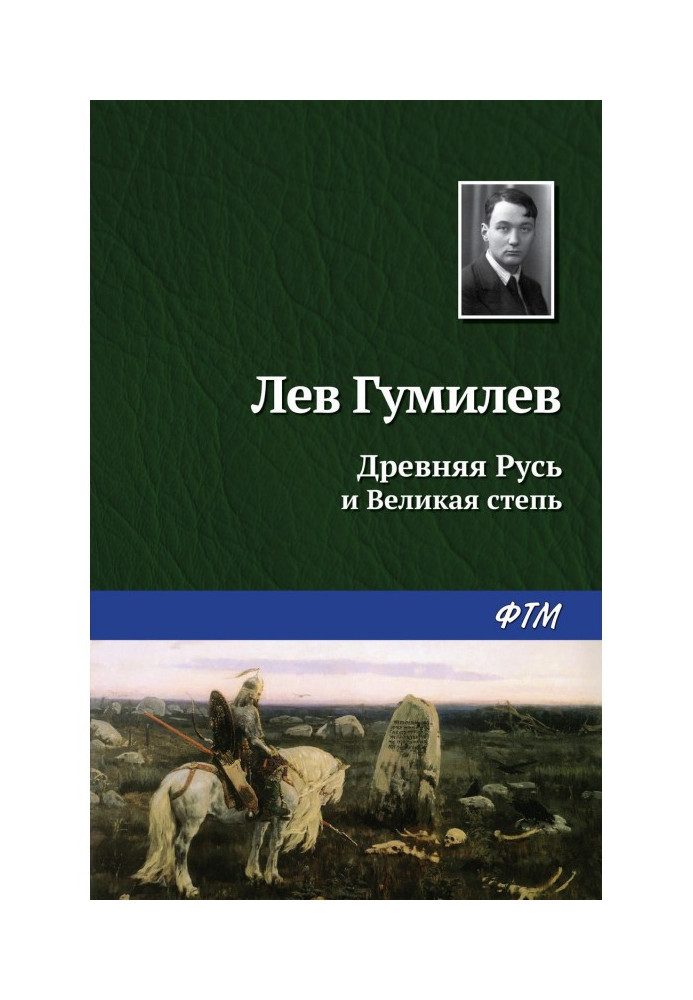 Книга Давня Русь і Великий степ